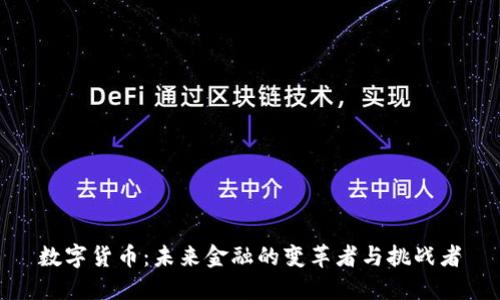 数字货币：未来金融的变革者与挑战者