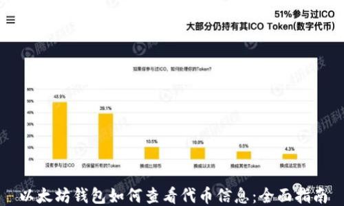 
以太坊钱包如何查看代币信息：全面指南