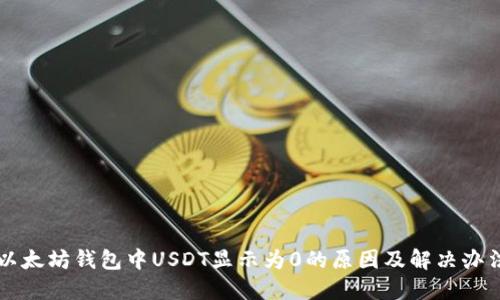 以太坊钱包中USDT显示为0的原因及解决办法