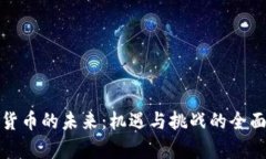 数字货币的未来：机遇与