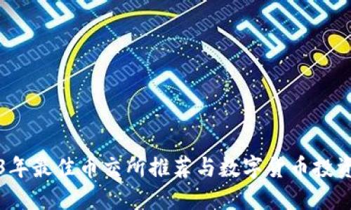 2023年最佳币交所推荐与数字货币投资指南