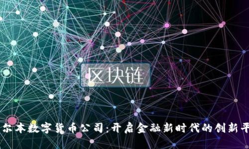 墨尔本数字货币公司：开启金融新时代的创新平台