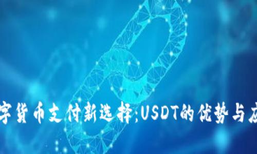 数字货币支付新选择：USDT的优势与应用