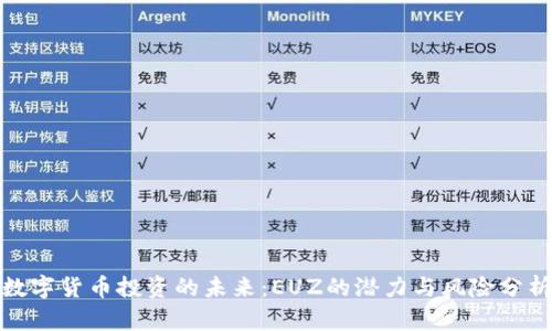 数字货币投资的未来：EUZ的潜力与风险分析