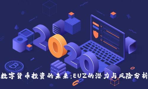 数字货币投资的未来：EUZ的潜力与风险分析