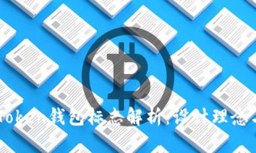 以太坊imToken钱包标志解析：设计理念与功能介绍