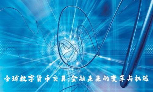 全球数字货币交易：金融未来的变革与机遇