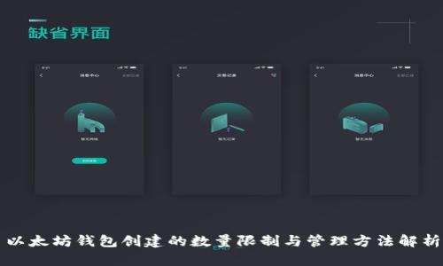 以太坊钱包创建的数量限制与管理方法解析