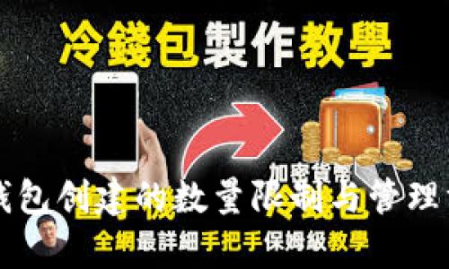 以太坊钱包创建的数量限制与管理方法解析