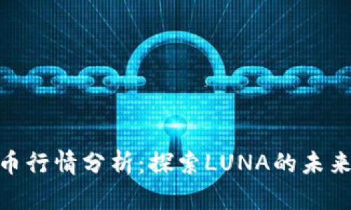 : 数字货币行情分析：探索LUNA的未来发展趋势