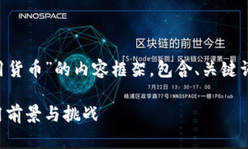 以下是关于“央行数字货币应用货币”的内容框架，包含、关键词、大纲和相关问题的详细介绍：

央行数字货币：未来货币的应用前景与挑战