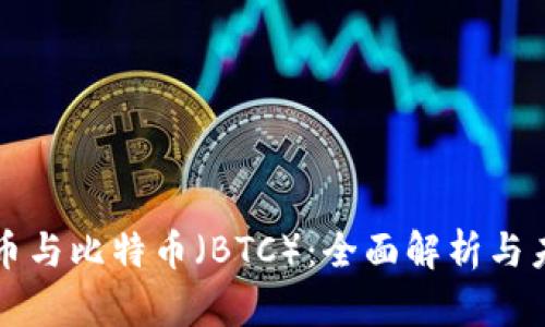 数字货币与比特币（BTC）：全面解析与未来展望