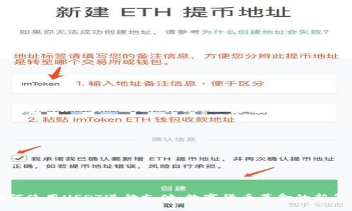 如何使用USDT进行支付：数字货币革命的新篇章