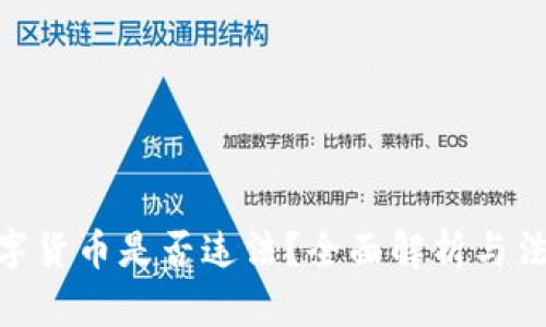 RMC数字货币是否违法？全面解析与法律风险