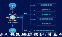 : 以太坊创始人钱包地址揭