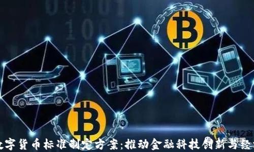 
央行数字货币标准制定方案：推动金融科技创新与经济转型