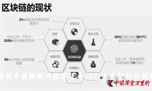 全面解析中国物联网数字货币CDC：未来金融的创新之路