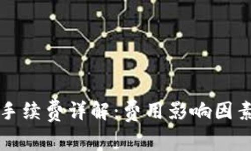 以太坊钱包手续费详解：费用影响因素及最新动态