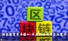 腾讯数字货币接入：开启