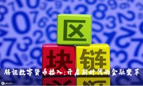 腾讯数字货币接入：开启新时代的金融变革