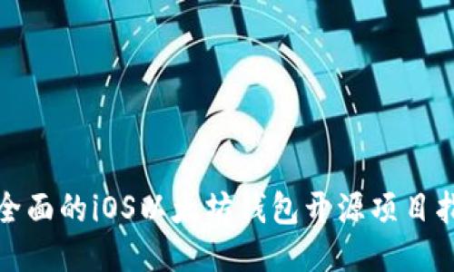 最全面的iOS以太坊钱包开源项目指南