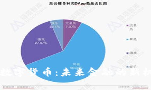 中方信富数字货币：未来金融的新机遇与挑战