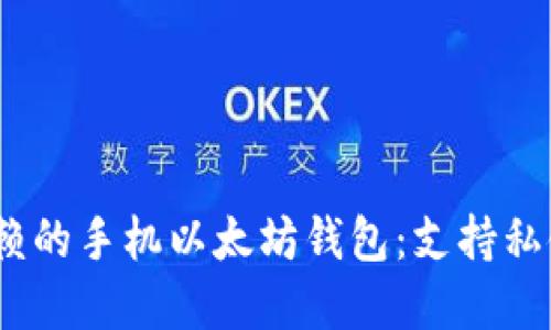 2023年最值得信赖的手机以太坊钱包：支持私链功能的最佳选择