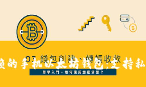 2023年最值得信赖的手机以太坊钱包：支持私链功能的最佳选择