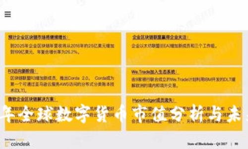 2023年全球数字货币市值分析与未来展望