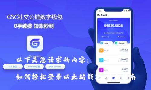 以下是您请求的内容：

如何轻松登录以太坊钱包：新手指南