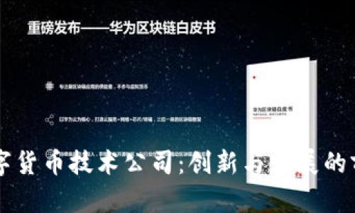 日本数字货币技术公司：创新与发展的前沿市场