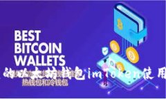 易懂的以太坊钱包imToken使