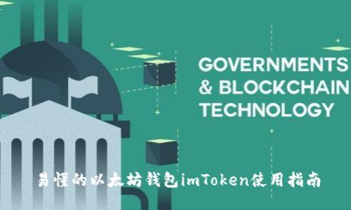 易懂的以太坊钱包imToken使用指南