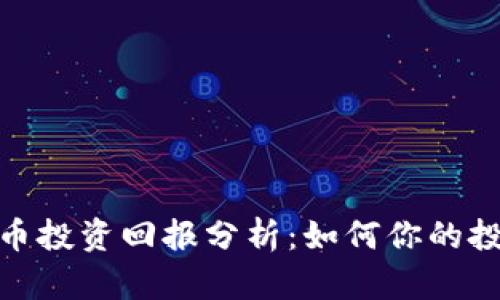 数字货币投资回报分析：如何你的投资策略