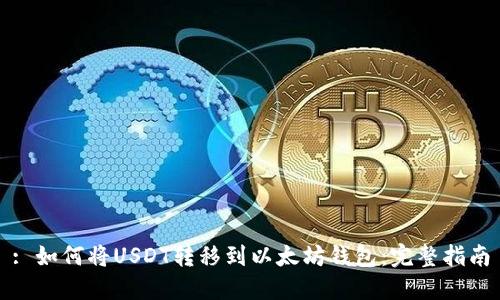 : 如何将USDT转移到以太坊钱包：完整指南