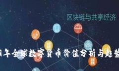 2019年全球数字货币价值分