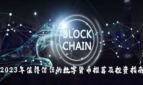 2023年值得信任的数字货币推荐及投资指南