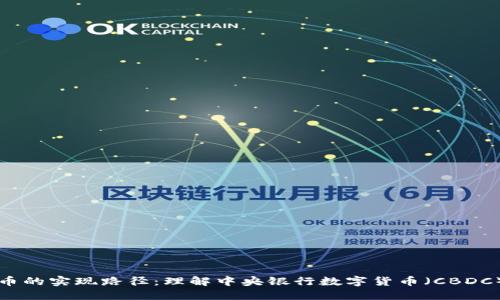 中国数字货币的实现路径：理解中央银行数字货币（CBDC）的未来趋势