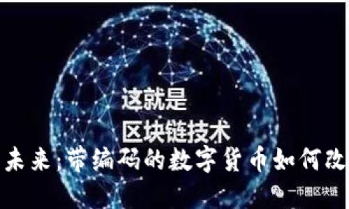 数字货币的未来：带编码的数字货币如何改变金融生态