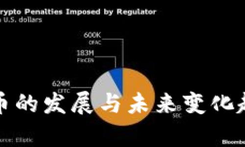 数字货币的发展与未来变化趋势解析