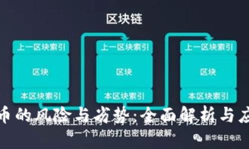 数字货币的风险与劣势：全面解析与应对策略