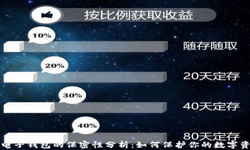 
以太坊电子钱包的保密性分析：如何保护你的数字资产安全