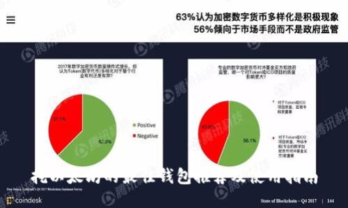 挖以太坊的最佳钱包推荐及使用指南