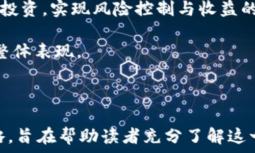   
  掌握数字货币000034的投资机会与风险分析/  

关键词  
 guanjianci 数字货币, 000034, 投资风险, 加密资产/ guanjianci 

---

### 内容大纲

1. **引言**
   - 简介数字货币的现状
   - 介绍数字货币000034的背景

2. **数字货币000034的基本概况**
   - 数字货币000034的定义
   - 其背后的技术和理念
   - 市场动态和趋势分析

3. **为什么投资数字货币000034？**
   - 投资的优势
   - 参与者的多样性
   - 对比传统投资方式

4. **数字货币000034的风险分析**
   - 市场波动性
   - 法律法规的影响
   - 投资者的心理状态

5. **成功投资数字货币000034的策略**
   - 研究和分析技巧
   - 风险管理策略
   - 持有和交易的时机选择

6. **数字货币的未来发展趋势**
   - 对传统金融行业的影响
   - 区块链技术的发展
   - 数字货币的全球监管政策

7. **结论**
   - 总结投资数字货币000034的关键点
   - 对未来投资的展望

---

### 1. 引言

数字货币作为一种新兴的金融资产，近年来引起了广泛关注。随着技术的不断演进，许多投资者开始把目光投向这一领域，而数字货币000034作为其中的一部分，展现了独特的投资潜力。

本文旨在对数字货币000034进行深入分析，探讨其投资机会与风险，并为投资者提供相应的指导。

---

### 2. 数字货币000034的基本概况

#### 数字货币000034的定义

数字货币000034是一种基于区块链技术的代币，旨在提供去中心化的交易和即时转账服务。其主要特色在于安全性和透明性，吸引了众多投资者和技术专家的关注。

#### 其背后的技术和理念

数字货币000034背后的技术采用了先进的密码学和分布式账本技术，确保交易的安全性和透明性。它采用了去中心化的机制，避免了中心化系统带来的风险。

#### 市场动态和趋势分析

近年数字货币市场的发展迅猛，数字货币000034的交易量和市值不断增长。根据市场数据，投资者的兴趣不断上升，尤其是在全球经济的不确定性加大背景下，更多人开始视数字货币为一种保值的选择。

---

### 3. 为什么投资数字货币000034？

#### 投资的优势

数字货币获取的一个显著优势是其投机性强，投资者可以通过快速的买卖获得高额回报。同时，数字货币市场的开放性和透明性使得更多的投资者能够参与其中。

#### 参与者的多样性

与传统金融市场相比，数字货币市场的参与者包括了个人投资者、机构投资者以及一些大型企业。这种多样化的参与者使得市场的流动性和价格波动性变得更加显著。

#### 对比传统投资方式

数字货币000034作为一种新兴资产，与传统股票和债券相比，具有较高的投资回报潜力。同时，数字货币不受地域限制，使得投资者能够在全球范围内进行交易。

---

### 4. 数字货币000034的风险分析

#### 市场波动性

数字货币市场以其高波动性著称，价格在短时间内可能剧烈波动。这种波动性既是投资机会，也是潜在风险的来源，投资者需要具备应对策略。

#### 法律法规的影响

国家对数字货币的监管政策并不统一，市场的不确定性在于政策变化可能对价格产生重大影响。投资者需密切关注政府和监管机构的动向。

#### 投资者的心理状态

投资者的心理因素在数字货币的市场行为中起着关键作用，恐慌性抛售和盲目追涨常常会加剧市场波动，导致投资者损失。

---

### 5. 成功投资数字货币000034的策略

#### 研究和分析技巧

成功投资数字货币000034需要深入的市场研究和分析，了解市场趋势、技术指标和基本面情况将帮助投资者作出明智的决策。

#### 风险管理策略

风险管理是投资成功的关键，投资者应制定合理的投资计划，合理配置资产，并根据市场情况进行适时调整。

#### 持有和交易的时机选择

市场时机的把握对于投资收益至关重要，投资者需要学习如何识别买入和卖出的最佳时机，以最大化收益。

---

### 6. 数字货币的未来发展趋势

#### 对传统金融行业的影响

数字货币的兴起对传统金融行业产生了深远的影响，许多金融机构开始重视数字资产的价值，逐渐融入数字金融的转型。

#### 区块链技术的发展

区块链技术的不断演进为数字货币提供了坚实的技术基础，未来可能会推出更多的创新应用，进一步推动数字资产的普及。

#### 数字货币的全球监管政策

全球范围内对数字货币的监管政策正在逐步明朗化。各国对数字货币的态度有所不同，未来的监管将对市场的走向产生重要影响。

---

### 7. 结论

数字货币000034作为一种新兴的投资工具，虽然具有很大潜力，但同样伴随着风险。投资者在进行投资决策时需要仔细考量，理性分析市场动向，制定合理的投资策略。

在未来的数字货币投资中，能够从技术和市场的双重角度进行全面的分析，是成功的关键。

---

### 相关问题

1. 数字货币000034的投资特点是什么？
2. 为什么数字货币市场会如此波动？
3. 如何选择适合的数字货币进行投资？
4. 在投资数字货币时，如何进行风险评估？
5. 数字货币000034的监管政策未来会如何演变？
6. 如何有效管理数字货币投资组合？

---

### 问题1：数字货币000034的投资特点是什么？

数字货币000034的投资特点解析

数字货币000034作为新兴的数字资产，相较于传统投资品，其具有一些独特的投资特点。首先，这种资产通常具有较高的流动性，投资者可以在24小时内随时进行交易，交易时间几乎没有限制。这一特点使得投资者能够迅速进行操作，捕捉短期交易机会。

其次，数字货币000034的高波动性是其投机性质的体现。投资者可能在短时间内经历巨额的收益或损失，因此需要具备相应的风险承受能力。在这个快速变化的市场中，敏锐的洞察力和即时的决策能力尤为重要。

与此同时，数字货币000034也吸引了各种类型的投资者，从个人投资者到机构投资者均参与其中。这带来了市场参与度的提升，但也使得市场更加复杂，增加了预测价格走势的难度。

最后，投资数字货币000034需要关注技术特点，了解其背后的区块链技术及其应用场景，可以帮助投资者更好地判断其投资价值及长期发展潜力。

---

### 问题2：为什么数字货币市场会如此波动？

数字货币市场波动的原因分析

数字货币市场的波动性高于许多传统市场，原因可以归结为多个因素。首先，市场的相对年轻性使得投资者对价格变动的反应较为敏感。与成熟市场相比，数字货币市场缺乏足够的流动性，导致大额交易时价格波动显著。

其次，投资者的情绪波动也是造成市场快速波动的重要原因。数字货币的交易情绪受到多种因素的影响，包括市场新闻、社交媒体讨论以及市场参与者的心理预期。恐慌性抛售和贪婪性追涨常常会引发价格剧烈波动。

此外，法律政策以及监管环境的变化也给市场带来不确定性。各国政府对于数字货币的态度不同，政策的不确定性可能导致市场短期内的剧烈反应。

最后，技术问题和安全事件也会加剧市场的波动。例如，交易所被黑客攻击或技术故障可能导致投资者恐慌，从而影响市场信心和价格。

---

### 问题3：如何选择适合的数字货币进行投资？

选择适合数字货币投资的策略

选择适合的数字货币进行投资需要综合考虑多个因素。首先，应关注该数字货币的技术背景。研究其基于的区块链技术、通过的共识机制以及实际应用场景，有助于判断其发展潜力。

其次，市场流动性也是一个重要的考虑因素。流动性高的数字货币能确保投资者在需要时迅速买入和卖出，避免因流动性不足而遭受的损失。

投行业务及团队的背景同样重要。成功的数字货币往往背后有着强大的开发团队和清晰的商业模式，投资者应分析团队的实力与过往成果。

另外，可以借助技术分析工具，观察价格走势图和市场趋势，以便识别最佳的买卖时机。

最后，要注意对投资组合的多样性进行合理配置，避免将所有资金投入单一数字货币，以降低整体投资风险。

---

### 问题4：在投资数字货币时，如何进行风险评估？

数字货币投资风险评估的方法

在数字货币投资中，风险评估属于不可或缺的环节。投资者可从市场风险、信用风险和流动性风险等多个维度进行评估。

首先，市场风险是价格波动导致的潜在损失。投资者需要对市场趋势保持持续关注，并根据市场状态及时调整投资策略。可以利用技术分析图表，结合历史数据分析价格波动趋势，评估未来可能的价格变动。

其次，信用风险主要来源于交易平台或项目本身的信用问题，比如平台倒闭或项目失败。这就要求投资者在选平台或项目时需做好充分调研、了解背后团队及其资金流动情况。

流动性风险是指投资者在需要迅速出售数字资产时，可能因为市场流动性不足，而无法以合理价格卖出资产。因此，选择具有良好交易量和市场活跃性的数字货币尤为关键。

可以通过计算资金使用率、投资成本与潜在回报比率等指标，结合各类风险因素制定一个合理的止损策略，以有效规避损失。

---

### 问题5：数字货币000034的监管政策未来会如何演变？

数字货币监管政策的未来发展趋势

数字货币的监管政策正在全球范围内不断演变和完善，许多国家开始制定相关法规以减少投资风险和保护投资者利益。未来的监管政策可望更趋透明与合理化。

首先，随着加密资产的普及，各国政府对于数字货币的重视程度普遍提高，逐渐形成相关立法以规范市场行为。未来，监管机构可能会推出更为详细的规定，清晰界定数字货币的分类、流通及相关法律责任。

其次，税收政策也将逐渐完善，国家逐步将数字货币纳入税务监管，要求投资者申报交易收益，确保国家税收的合规与安全。

这也促使数字货币行业与传统金融体系逐步融合，尤其是大型金融机构和央行可能会研发自己的数字货币，以求降低风险和提升交易效率。

最后，国际监管合作也将成为趋势。各国间难以形成统一的监管政策，通过合作将有助于建立全球范畴内的数字资产安全监控体系，提高金融安全保障水平。

---

### 问题6：如何有效管理数字货币投资组合？

数字货币投资组合管理的最佳实践

有效管理数字货币投资组合是实现长期收益的基础。首先，建立合理的资产配置至关重要。在不同的数字货币间，合理分配资金，以实现投资风险的分散。

其次，要尽量保持投资组合的动态性。根据市场的变化，定期调整资产配置，及时剔除表现不佳的数字货币，同时补充新的投资标的。

另外，定期监测投资组合的绩效，分析各种投资产品对总体投资收益的贡献，能帮助投资者更好评估自身决策的有效性。

此外，风险管理策略也需要贯穿于投资组合管理当中。例如，可以设定止损和止盈点，在达到预设条件时及时调整投资，实现风险控制与收益的平衡。

最后，保持对市场动态的敏感性，及时获取市场消息与分析能够帮助投资者做出更果断的决策，提升投资组合的整体表现。

--- 

这篇5000字的内容探讨了数字货币000034的投资机会、风险及未来发展趋势，并提供了相关的管理与评估策略，旨在帮助读者充分了解这一新兴领域。