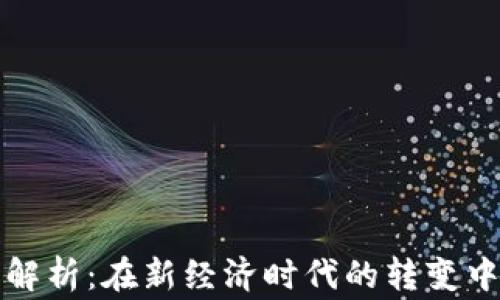 
数字货币的常用应用解析：在新经济时代的转变中如何利用区块链技术