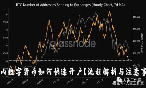 国内数字货币如何快速开户？流程解析与注意事项