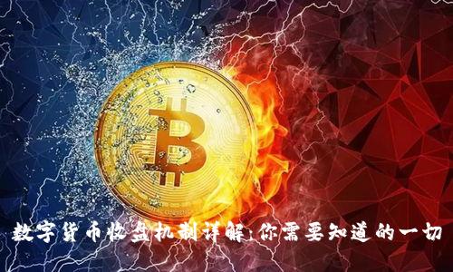 数字货币收盘机制详解：你需要知道的一切