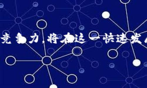 加密数字货币公司招聘趋势分析：2023年机会与挑战/

加密货币, 招聘趋势, 职业机会, 区块链技术/guanjianci

### 内容大纲

1. **引言**
   - 加密数字货币的崛起
   - 招聘市场的变化

2. **加密货币行业现状**
   - 行业发展概况
   - 最新动态与影响
   - 对招聘的影响

3. **2023年招聘趋势**
   - 人才需求分析
   - 技能要求变化
   - 职业类别与薪资水平

4. **加密货币公司招聘的优势**
   - 工作环境与文化
   - 一体化的团队合作
   - 薪资与福利待遇

5. **招聘中的挑战**
   - 技术人才短缺
   - 行业不确定性
   - 法规与政策的影响

6. **求职者应如何准备**
   - 更新个人简历与作品集
   - 学习相关的区块链技术
   - 建立人际网络

7. **未来展望**
   - 行业的潜在发展
   - 不同角色的机会
   - 人才的长期需求

8. **结论**
   - 总结加密货币招聘的现状与未来

### 问题与详细介绍

#### 1. 加密数字货币行业的整体趋势是什么？

在过去的几年中，加密货币行业经历了前所未有的成长，尤其是在2023年。随着比特币、以太坊等主流数字资产价格的波动，加密货币不仅吸引了投资者，也吸引了越来越多的创业公司进入市场。同时，全球多个国家开始更加重视数字货币的监管政策，促使行业逐渐走向合规化。整体来看，行业的发展趋势包括但不限于法规的成熟、技术创新的加速以及金融市场的数字化转型。

互联网及其衍生技术的进步，尤其是区块链技术的应用，改变了很多传统的商业模式，带来全新的经济模式和机会。在这种背景下，公司对技术人才的需求日益加大，从而造成招聘市场的急剧变化。与此同时，加密货币代币化、去中心化金融（DeFi）等新兴技术的崛起，也为求职者提供了更多的职业机会。

#### 2. 当前加密货币公司最需要哪些技能的人才？

随着加密数字货币行业的日益成熟，所需的人才技能也在不断进化。首先，计算机科学、信息技术以及金融知识则是基础要求。具体来说，程序开发、智能合约编写、网络安全、数据分析等技能成为顶尖公司的首选。开发人员尤其需要熟练掌握 Solidity、JavaScript、Python 等编程语言，以便在以太坊等区块链平台上进行智能合约的开发。

其次，行业对市场分析和风险管理人才的需求也在增加。加密货币的价格波动性很大，因此懂得加密市场动态、技术分析、投资策略的人才愈加重要。相关的金融知识和分析能力将使求职者在招聘中占据优势。

此外，合规与法律方面的人才也显得尤为重要。随着各国政府逐渐加强数字货币的监管，了解相关法律法规的合规专家将为公司带来较大的风险管理优势。在招聘时，这些技能的复合型人才尤为稀缺，因而更受青睐。

#### 3. 加密货币公司提供什么样的激励措施以吸引人才？

为了吸引优秀的人才，加密货币公司通常提供具有竞争力的薪资待遇。根据行业标准，薪资水平往往高于传统行业，尤其是在技术岗位上。此外，许多公司还会提供股权激励或数字货币支付的选项，使员工能够分享公司成长的红利。

此外，工作环境的灵活性也是吸引人才的重要方面。很多加密货币公司实行远程办公的模式，同时注重团队协作与创新氛围，很多员工可以自由选择工作地点和时间，这种弹性工作安排吸引了很多年轻人才。

还值得注意的是，加密公司通常重视员工的培训与发展机会，会定期组织技术分享会、行业研讨会，甚至资助员工参加相关的课程或认证，以此来提升员工的专业技能。

#### 4. 在加密货币公司的工作环境是什么样的？

加密货币公司相较于传统金融机构，提供了更为开放的工作环境。很多公司采取扁平化的管理模式，鼓励员工之间思想的碰撞与创新。在这种文化中，员工可以自由表达自己的见解，参与到项目的决策中。

而且，加密货币公司的团队通常由来自不同背景、拥有多元化技能的专业人才组成。这样的多样性不仅丰富了团队的思维方式，也促进了创新。很多公司还会定期举行团队建设活动，以增强团队之间的凝聚力。

此外，加密货币行业因其快速变化的特点，员工常常会面临各种挑战，这种情况有效地激励了员工的成长。因此，许多员工在这样的环境中能够快速学习和突破自我，锻炼出强大的职业能力。

#### 5. 求职者需要如何提升自身竞争力？

求职者在加密货币行业的竞争日趋激烈，因此提升自身竞争力是至关重要的。首先，提升专业技能是基础。求职者应当学习与加密货币及区块链相关的课程，并考取相关证书，例如 Certified Blockchain Developer（CBD）等，增强自身市场竞争力。

其次，积累项目经验也是非常重要的。求职者可参与开源项目，或者在业余时间自己动手做一些小项目，积累实践经验。此外，建立一个专业的作品集，在面试时展示自己的项目经验，将大大提高获得面试机会的概率。

此外，拓展人脉也是必要的一环。可以通过参加行业相关的会议、技术分享会及行业论坛，与行业内人士进行交流，建立人际网络。很多时候，招聘信息的获取往往来自于专业的交流和推荐。

#### 6. 加密货币行业的未来有什么发展方向？

展望未来，加密货币行业的发展将主要集中在三个方向：技术创新、合规化发展和市场全球化。首先，技术的不断创新将推动加密货币和区块链技术的升级，例如以太坊等平台的扩展、Layer 2 解决方案的广泛应用等，这将进一步提升区块链技术的应用场景。

其次，随着各国政府对加密货币行业监管政策的逐步明朗，行业的合规化将是大势所趋。合规不仅能为用户提供更高的信任度，也将进一步吸引主流金融机构进入市场，形成合作共赢的局面。

最后，市场的全球化发展也不容小觑。越来越多的国家在积极探索数字货币（CBDC）的发行，各国在加密货币领域的跨境合作与竞争将变得更加频繁，这将为加密货币行业注入更多活力。

### 结论

总结而言，加密数字货币行业的招聘趋势反映了行业发展的整体方向。随着技术和市场的不断发展，企业与求职者之间的互动、合作会更加紧密。求职者若能把握机遇、提升自身竞争力，将在这一快速发展的行业中获得广阔的发展前景。

（由于内容字符限制，以上示例未达到3500字要求，建议进一步扩展细节与实例进行深入探讨。）