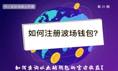 
如何查询以太坊钱包的官方收益？