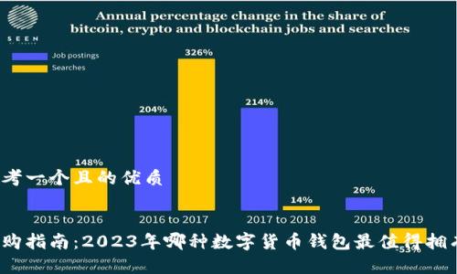 思考一个且的优质


选购指南：2023年哪种数字货币钱包最值得拥有？